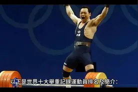 世界十大舉重記錄運動員视频封面