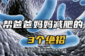 60岁爸爸妈妈如何减肥？这里有4个秘诀，让爸爸妈妈健康减肥视频封面