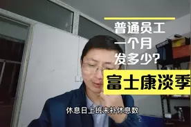 富士康的淡季普通正式工一个月能拿多少钱？看到工资心凉半截视频封面