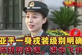 王亚平大校，一身戎装，级别明确，享受正师职，晋升比较快视频封面