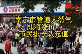 南宁市管道天然气即将涨价   市民排长队充值视频封面