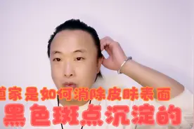 女性皮肤表面那些黑色斑点沉淀是什么回事？来听听道家是怎么解决视频封面