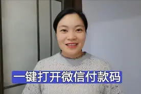 不用打开微信！一秒钟就能打开付款码，方便实用，不会就太可惜。视频封面