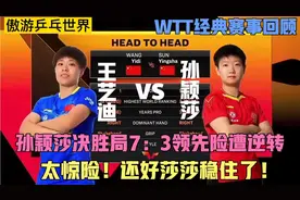 回顾WTT经典赛！孙颖莎大战王艺迪，莎莎决胜局7：3领先险遭逆转视频封面