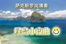 萨克斯演奏《绿岛小夜曲》曲调悠扬，柔美抒情，动人心弦