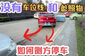 没有车位线和参照物如何侧方停车，简单三步新手也能快速上手视频封面