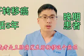 结直肠癌肝转移不要放弃治疗，5年生存期比较高视频封面