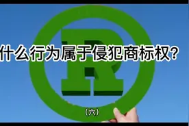 什么行为属于侵犯商标权？视频封面
