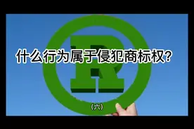 什么行为属于侵犯商标权？视频封面