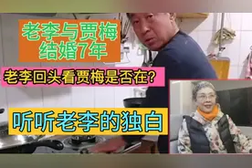 老李刀工可以参加厨艺比赛，老李与贾梅结婚7年，听听老李独白视频封面