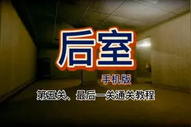 后室（手机版）第五关、最后一关通关教程