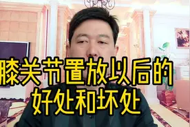 膝关节置换以后的好处和坏处，听听医生的分析！视频封面