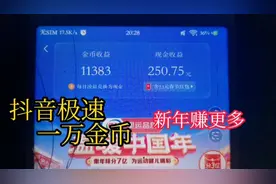 抖音极速版一天挣多少？149变1200金币过程全分享，年味十足！