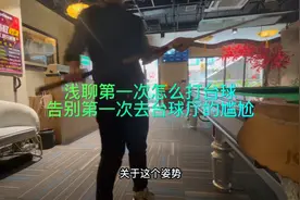 浅聊第一次打台球注意事项，拒绝尴尬，视频封面