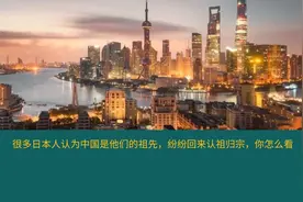 很多日本人认为中国是他们的祖先，纷纷回来认祖归宗，你怎么看？视频封面