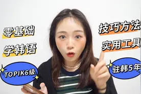 驻韩5年老学姐教你零基础学韩语视频封面