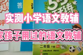 53天天练这套教辅书到底好不好？我家孩子用过的语文教辅书（1）视频封面