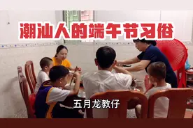 潮汕人的端午节习俗：安徽媳妇不懂拜神食物名称，这可难倒了公婆视频封面