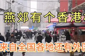 离北京只有30公里的，燕郊镇，有一个号称小香港的国际都市村庄。视频封面