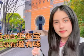 苏州211高校台生，大陆求学第三年，日子过的有滋有味，令人羡慕视频封面