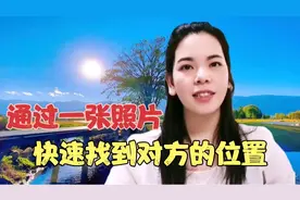 通过微信一张照片，很可能轻松的知道对方位置了，非常方便！视频封面