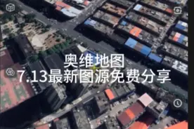 奥维地图7.13（PC端）最新图源免费分享！视频封面