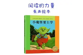 有声绘本｜《小魔怪要上学》阅读的力量有多大视频封面