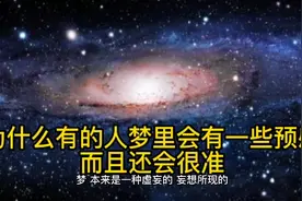 为什么有的人梦里会有一些预感，而且还会很准？视频封面