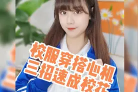 校服穿搭心机 三招速成校花