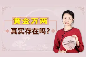 古代皇帝赏赐“黄金万两”，相当于现在多少钱？真有那么大方？