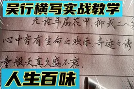 吴玉生行楷手写体实战训练教学，你所要知道的人生哲理……视频封面