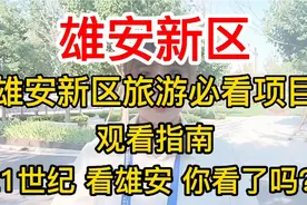 #雄安新区 雄安新区观光指南，21世纪的雄安你看了吗？视频封面