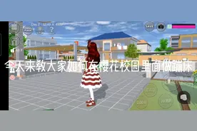 今天来教大家做蹦床