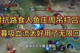 “对抗路食人鱼”庄周太强了，吊打吕布各种单杀，日暮吸血太好用视频封面