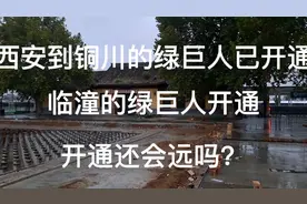 西安到铜川的绿巨人已开通，临潼的绿巨人开通还会远吗？视频封面