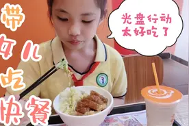 带10岁女儿吃14元的快餐，吃得津津有味，估计是饿坏了视频封面