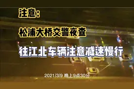 注意：哈尔滨松浦大桥上交警正在夜查，去江北的车辆减速慢行视频封面
