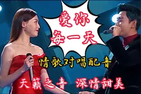 草原情歌对唱配音《爱你每一天》天籁之音婉转悠扬，深情醉人入心视频封面