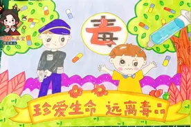 小学生禁毒主题绘画，珍爱生命，远离毒品儿童画！视频封面
