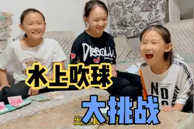 三个女儿玩“水上吹球”的游戏，有奖励有惩罚，吹个球这么难？视频封面