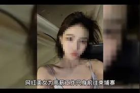 网红女我高新，掉入柬埔寨黑市，7天遭受9人侵害视频封面