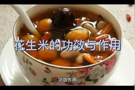 花生米的功效与作用视频封面