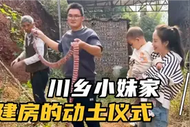 川乡小妹家要建房子了，一起看一下四川建房的动土仪式需要些啥视频封面