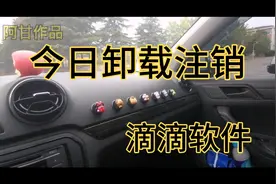 小伙一气之下卸载并注销滴滴车主，原因是这样的…视频封面