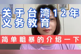 台湾12年义务教育是免学费的吗？这个答案绝对让你太惊讶。视频封面