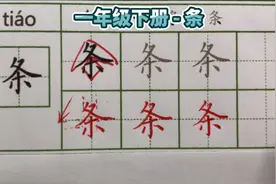 一年级“条”字怎么写好看：撇捺舒展，盖住下部视频封面