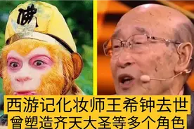 西游记化妆师王希钟去世，曾塑造周总理、齐天大圣等经典角色视频封面