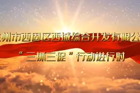西城综合开发有限公司“三抓三促”行动进行时视频封面