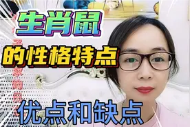 十二生肖中！生肖鼠的性格特点，优点以及缺点！看视频告诉你！视频封面