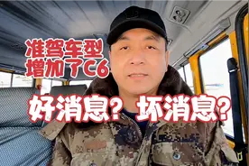 驾驶证准驾车型增加了C6，能驾驶拖挂房车了，网友们却高兴不起来视频封面